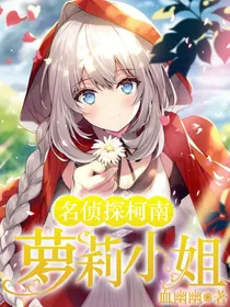 名侦探柯南：萝莉小姐