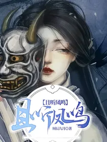 且听凤鸣
