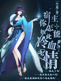 宿主，你怎能如此冷血无情？