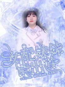 女配妹妹请出道