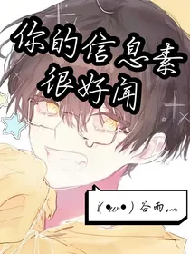 你的信息素很好闻