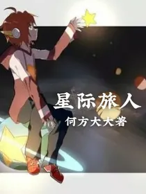 星际旅人