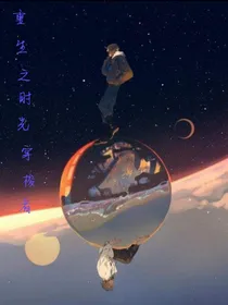 重生之时空穿梭者