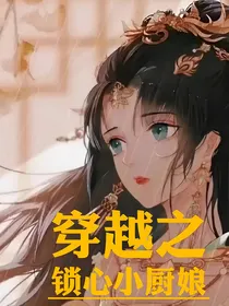 穿越之锁心小厨娘