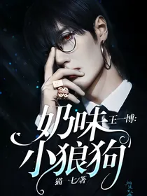 王一博：奶味小狼狗