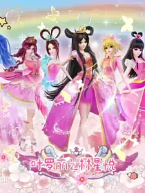 叶罗丽之林星悦