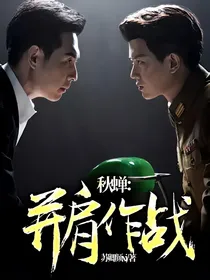 秋蝉：并肩作战