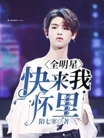 全明星：快来我怀里