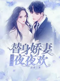 遇情绵绵：替身娇妻夜夜欢