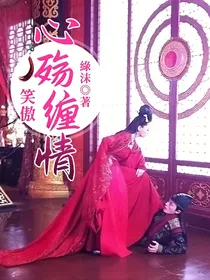 笑傲：心殇缠情
