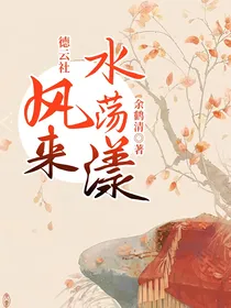 德云社：风来水荡漾