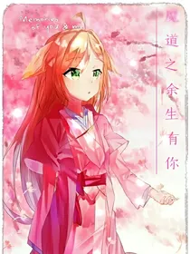 魔道之余生有你