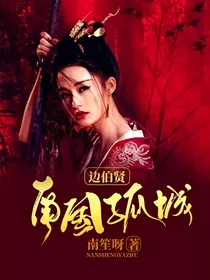 边伯贤：南国孤城