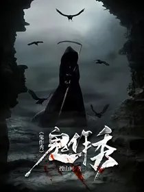 鬼作秀