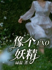 EXO……像个妖精