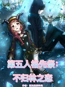 第五人格先祭：不归林之恋