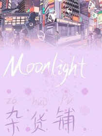 moonlight杂货铺