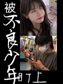 被不良少年盯上？！