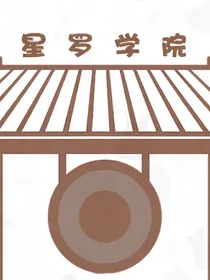 京剧猫：星罗学院