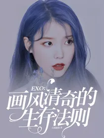 EXO：画风清奇的生存法则
