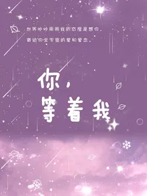 你，等着我