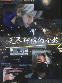 边伯贤：无尽钟楼的余旋