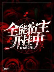 全能宿主开挂中