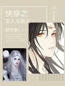快穿之主人与宿主好厉害！！