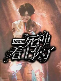 Justin死神看上你了