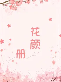 花颜册