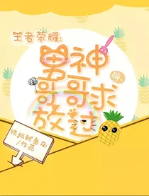 王者荣耀：男神哥哥求放过