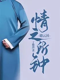 德云社：情之所钟