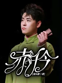 张云雷：赤伶