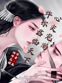 心尖宠溺——许你君临天下