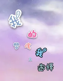 我的梦境我来选择