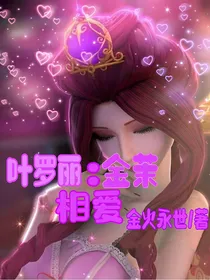 叶罗丽：金茉相爱