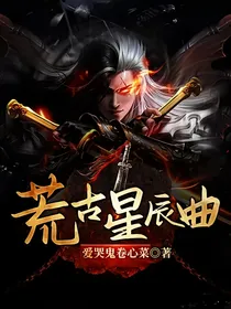 荒古星辰曲