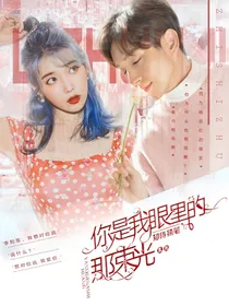 你是我眼里的那束星光