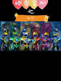 神兽金刚之诅咒