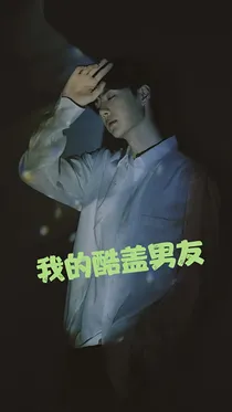 王一博：我的酷盖男友