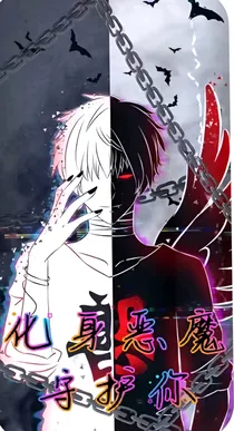 化身恶魔守护你