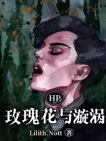 hp玫瑰花与漩涡（停更中）