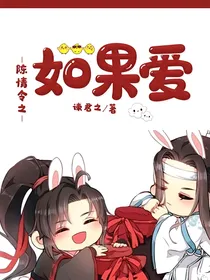 陈情令之如果爱