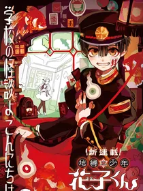 地缚少年花子君：再次相遇
