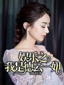 娱乐之我是德云一姐