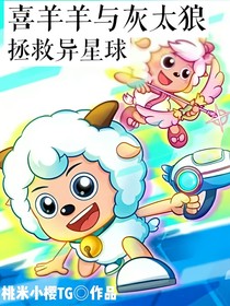 喜羊羊与灰太狼之日常生活- 三四粉的繁星春水- 全本免费阅读- 话本小说网