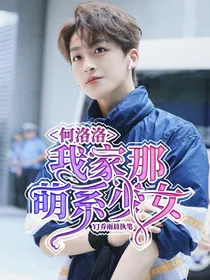 何洛洛：我家那萌系少女