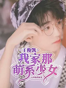 王俊凯：我家那萌系少女