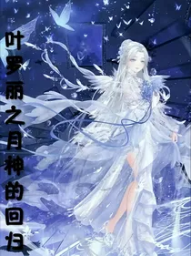 叶罗丽之月神的回归