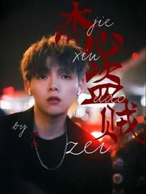 朱星杰：杰心盗贼